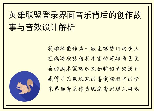 英雄联盟登录界面音乐背后的创作故事与音效设计解析