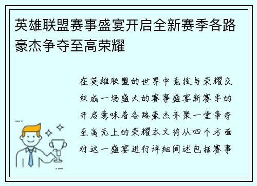 英雄联盟赛事盛宴开启全新赛季各路豪杰争夺至高荣耀
