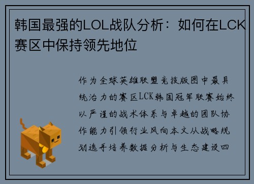 韩国最强的LOL战队分析：如何在LCK赛区中保持领先地位