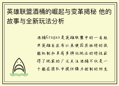 英雄联盟酒桶的崛起与变革揭秘 他的故事与全新玩法分析