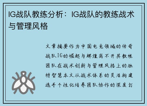 IG战队教练分析：IG战队的教练战术与管理风格