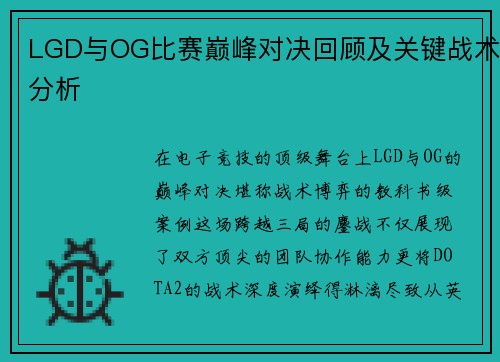 LGD与OG比赛巅峰对决回顾及关键战术分析