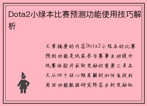 Dota2小绿本比赛预测功能使用技巧解析