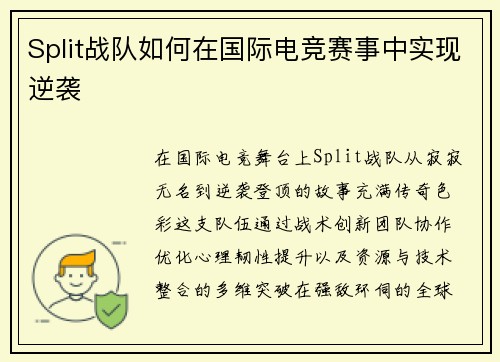 Split战队如何在国际电竞赛事中实现逆袭