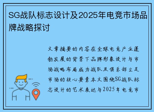 SG战队标志设计及2025年电竞市场品牌战略探讨
