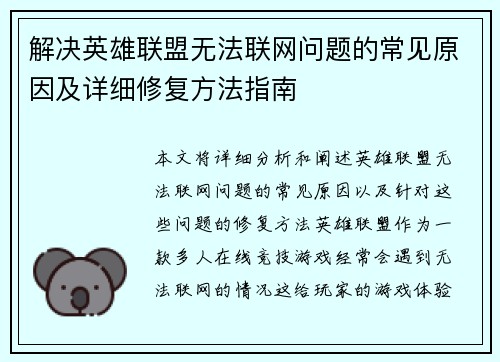 解决英雄联盟无法联网问题的常见原因及详细修复方法指南