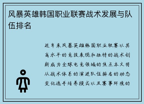 风暴英雄韩国职业联赛战术发展与队伍排名