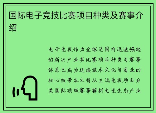 国际电子竞技比赛项目种类及赛事介绍