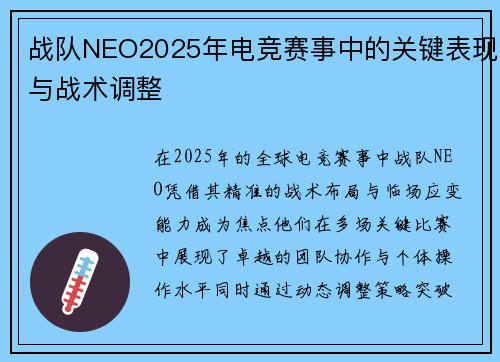战队NEO2025年电竞赛事中的关键表现与战术调整